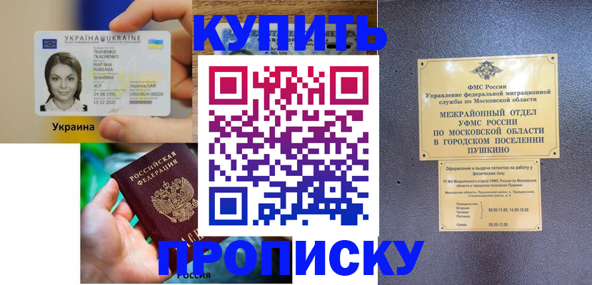 прописка законно в Амурске