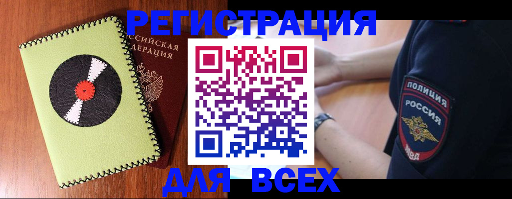 прописка в Амурске